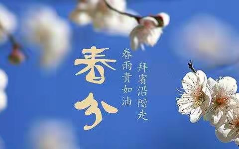 二十四节气之春分—保健篇【大班】