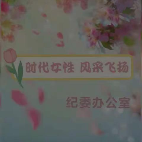 时代女性 风采飞扬——纪委办公室