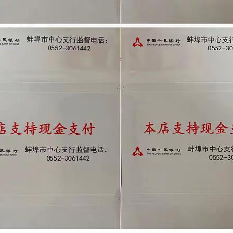 坚决抵制拒收现金行为，打造良好支付环境