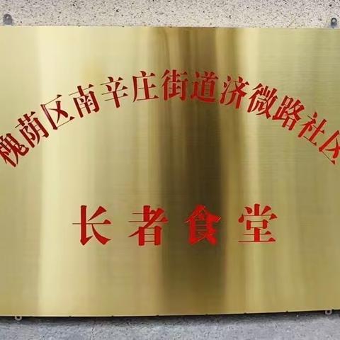 【南辛庄街道济微路社区】长者食堂即将开业，让老人乐享“舌尖上的温暖”