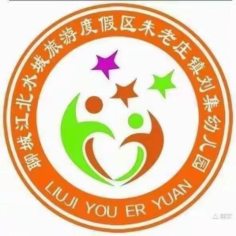 “小游戏 大世界”朱老庄镇刘集幼儿园大班游戏点亮童年每周实录（三）