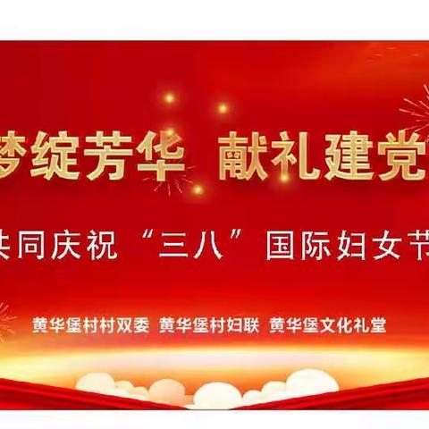 “巾帼逐梦绽芳华，献礼建党一百年”乐清市柳市镇黄华堡村双委、文化礼堂、妇联、慈善自香亭欢度三•八国际妇女节！