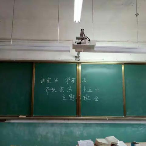 长垣县赵堤镇东岸下小学六年级“讲宪法，学宪法，争做宪法小卫士”主题班会。