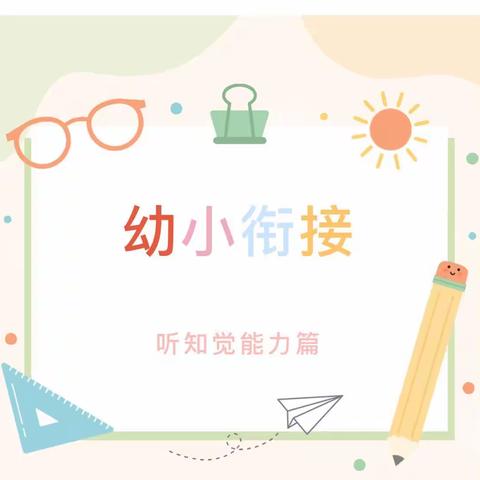 【幼小衔接】儿童入学八大能力——听知觉能力