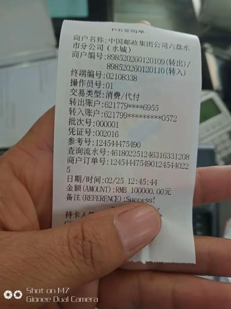 老鹰山支局转账10万元