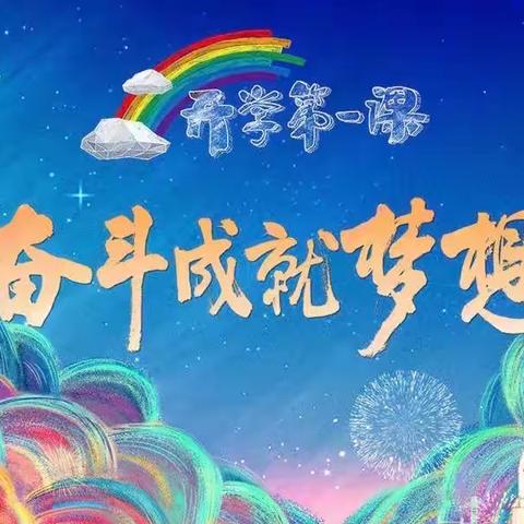 开学第一课——“幼”见美好