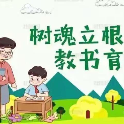 东代固中心校师风师德