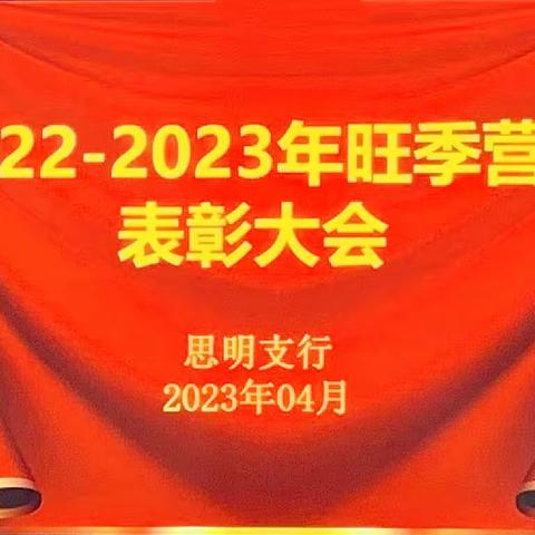 思明支行召开2022-2023年度旺季营销工作总结暨表彰大会