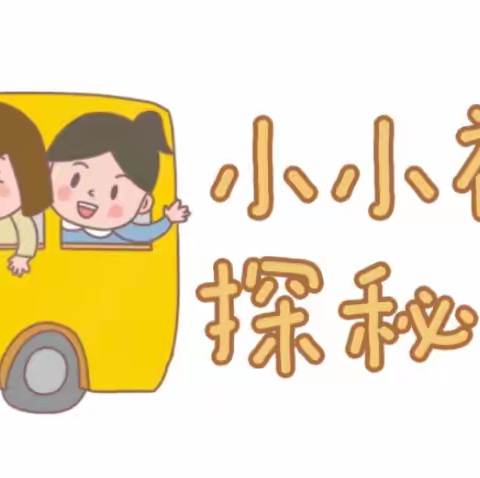 小小神农氏  探秘百草园——三棵树小学四年级研学活动