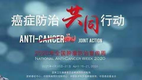 癌症防治 共同行动