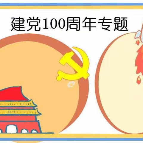 “童心向党，伴我成长”太阳花幼儿园喜迎建党100周年系列主题活动