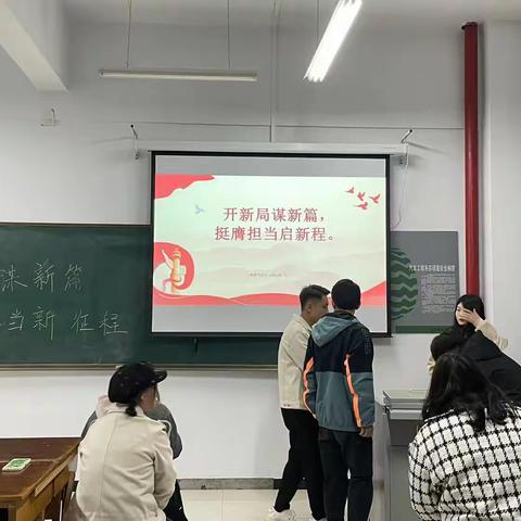 开新局谋新篇，挺膺担当启新程。