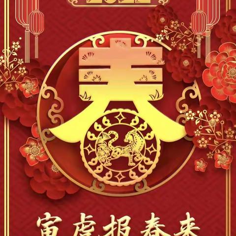 欢欢喜喜过新年 快快乐乐度寒假——油田第四小学   三（6）班    星火社团