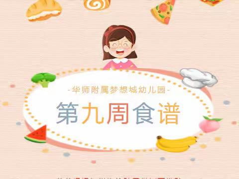 华师附属梦想城幼儿园第九周营养食谱