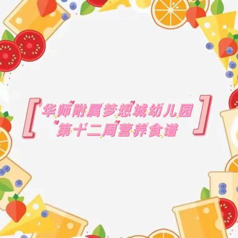 华师附属梦想城幼儿园第十二周营养食谱