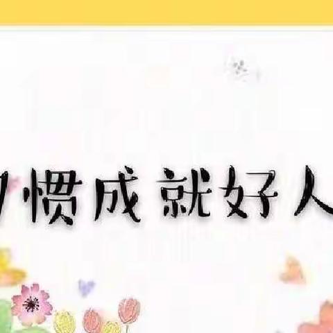 郭墅中心幼儿园糖果班暑期习惯养成活动（一）