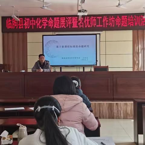 各展千秋竞芳华·命题培训拓思路——临朐县初中化学命题展评暨名优师工作坊命题培训活动