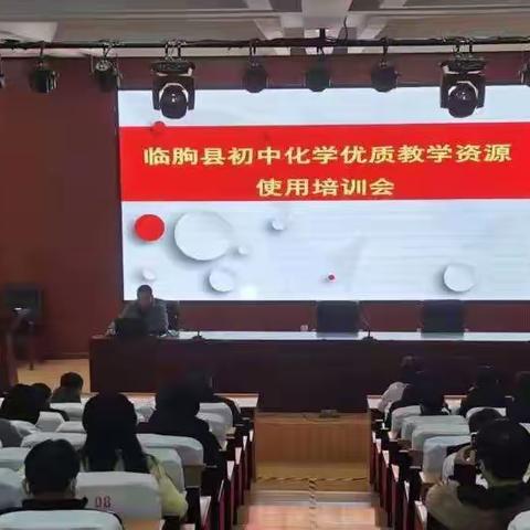 为者常成•行者常至——临朐县初中化学教学资源使用培训会议
