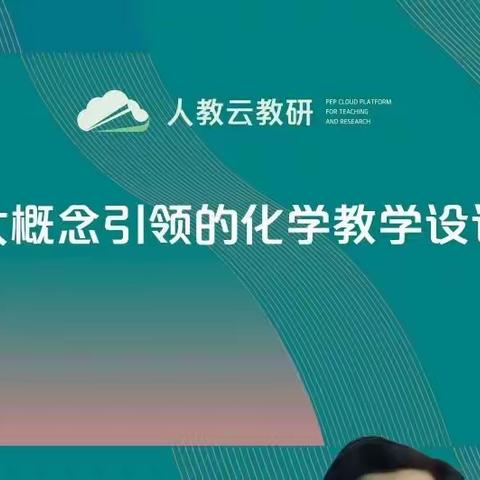 聚焦大概念教学•践行新课标理念——线上学习概念引领的化学教学设计
