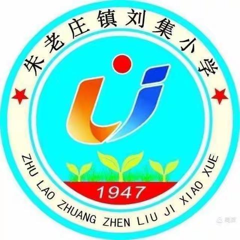 聊城市江北水城旅游度假区朱老庄镇刘集小学2020——2021学年秋季第十二周工作简报