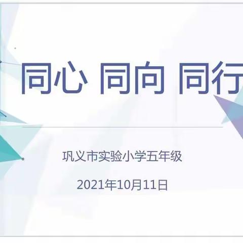 “同心同向，戮力同行” ---巩义市实验小学五年级年级会议纪实