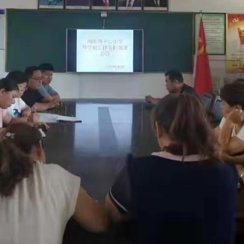 南阳堡中心小学开学前工作安排布署会议