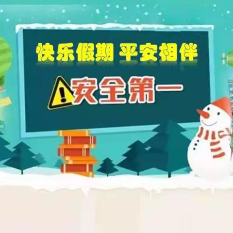 快乐过寒假 安全不放假———玉和完全小学三年级假期安全教育主题活动