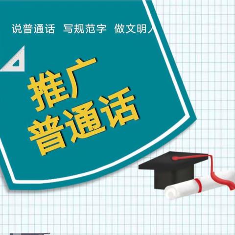 玉和完全小学推普周活动纪实