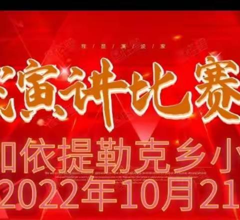 加依提勒克乡小学           2022年秋季学期演讲比赛