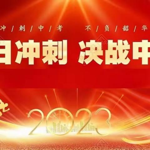 百日冲刺，决胜中考——桂平市罗秀一中2023年中考誓师大会