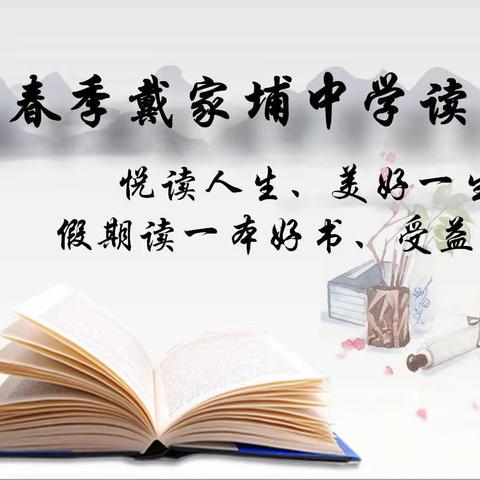 悦读人生、受益一生——记戴家埔中学2022年春新学期大阅读活动之教师读书沙龙