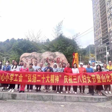 凭祥市友谊镇中心小学工会“弘扬二十大，奋进新征程”三八妇女节系列活动