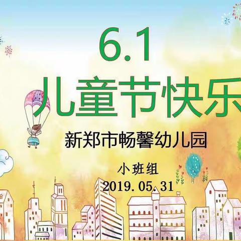 “乐享童心 畅享幸福”——新郑市畅馨幼儿园六一儿童节主题活动