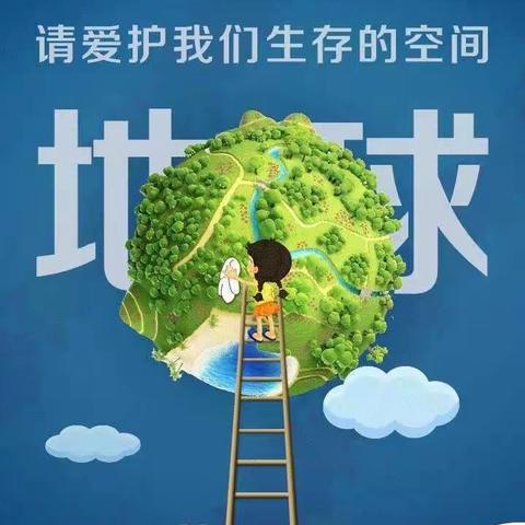 新郑市畅馨幼儿园——“爱护地球，守护家园”主题活动