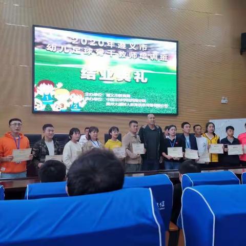 相约同城  始于足下——2020年遵义市幼儿足球骨干教师培训班圆满结束