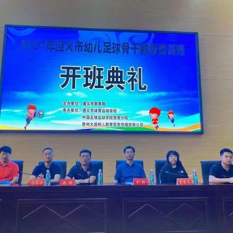 趣味足球  快乐成长——2021年遵义市幼儿足球骨干教师培训开班典礼暨培训第一天