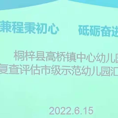 风雨兼程秉初心，砥砺奋进续华章———桐梓县高桥镇中心幼儿园迎市级示范幼儿园复查评估工作