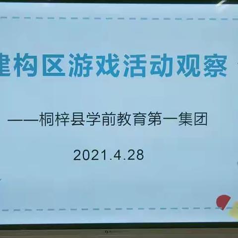 桐梓县学前教育第一集团走进高桥镇中心幼儿园开展“建构区游戏观察”教研活动