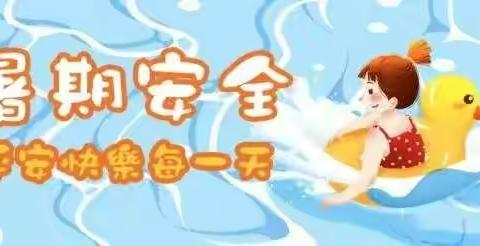 快乐暑假  安全相伴丨高桥镇中心幼儿园暑假致家长的一封信