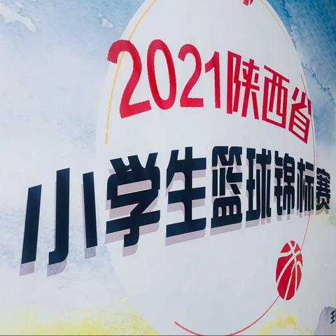 2021陕西省小学生篮球锦标赛