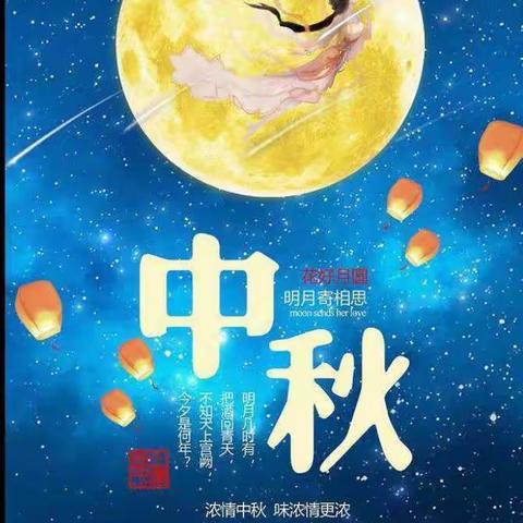 喜迎中秋——红蓝幼儿园中二班中秋美篇
