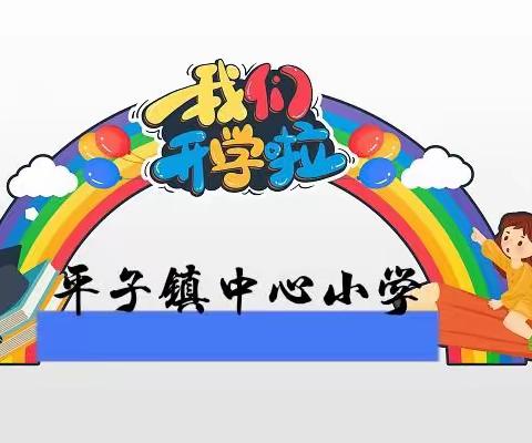 静待花开 共同成长  2023春季学期开学报到须知