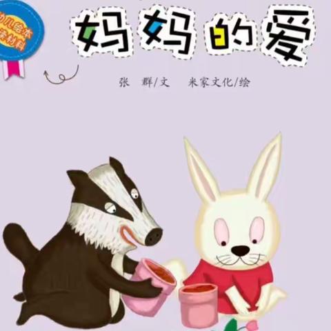 《送给妈妈的爱》