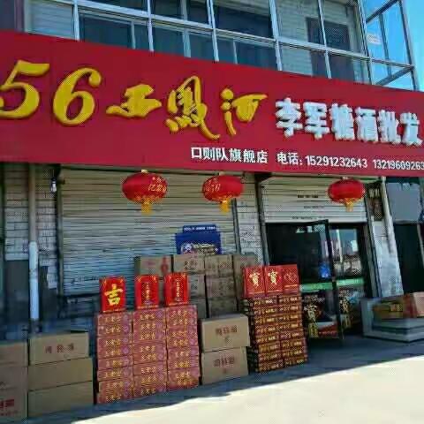 榆林市口子队李军糖酒批发店欢迎各界朋友来光临！实惠多多，优惠多多，15291232643