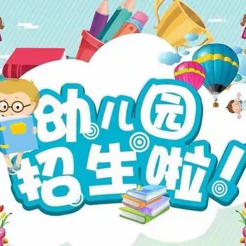 青原区幼儿园华夏新城分园2023年春季招生公告