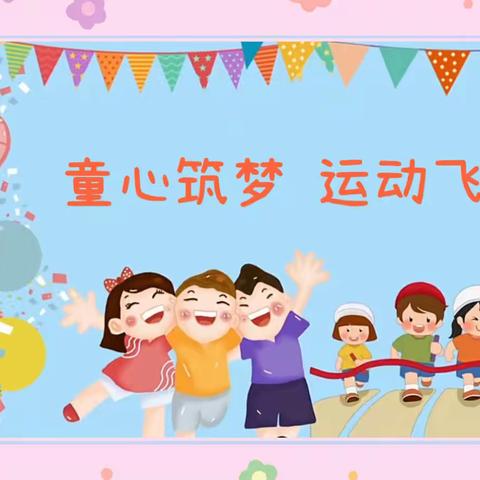 “童心筑梦·运动飞扬”——青原区幼儿园华夏新城分园冬季趣味运动会