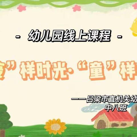 “疫”样时光·“童”样精彩——中八班线上课程（1.5）