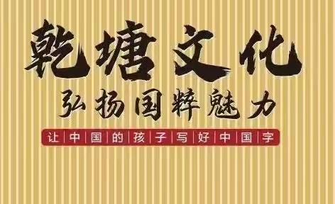 【乾塘文化】学书法，送暑期作业辅导！零基础暑期高效练字班火热招生中！