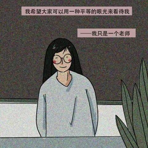 对不起，我只是个老师。