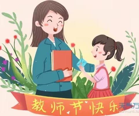 育苗口才班——感恩教师节